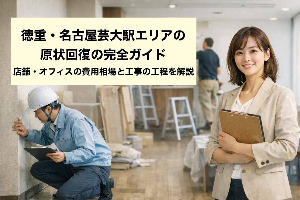 徳重・名古屋芸大駅エリアの原状回復の完全ガイド|店舗・オフィスの費用相場と工事の工程を解説