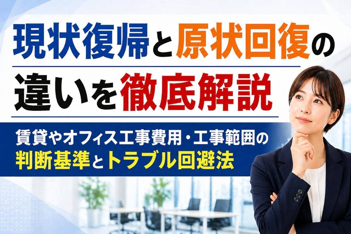 現状復帰と原状回復の違いを徹底解説|賃貸やオフィス工事費用・工事範囲の判断基準とトラブル回避法