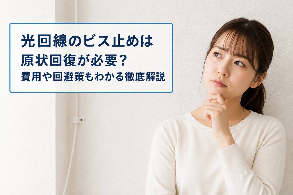光回線のビス止めは原状回復が必要?費用や回避策もわかる徹底解説